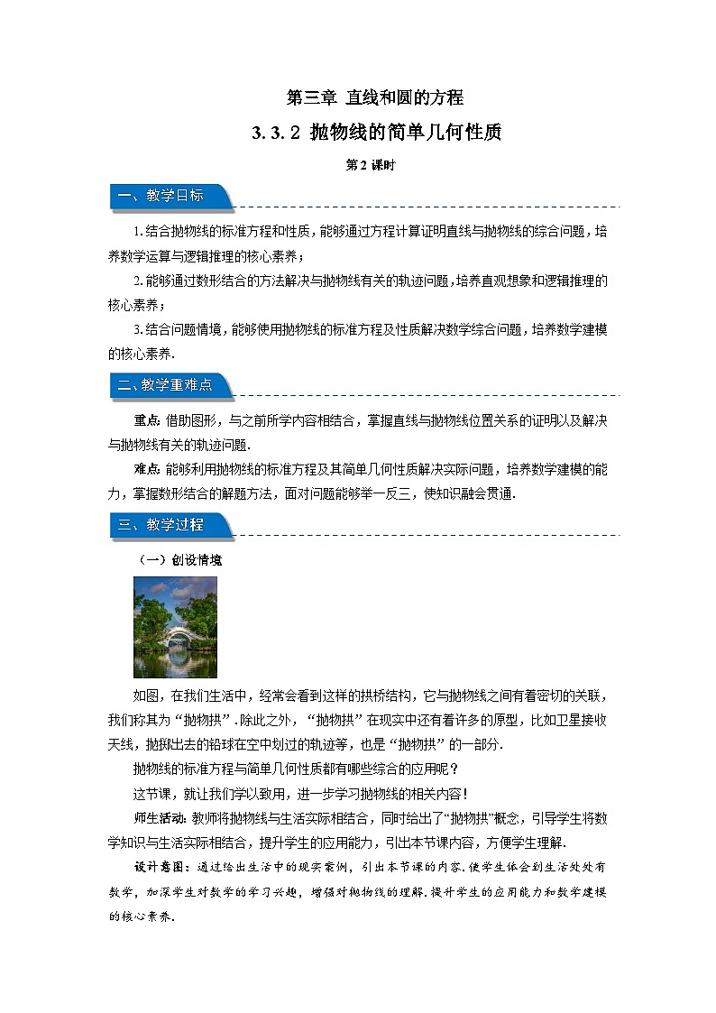 高中数学人教A版选择性必修第一册《3.3.2 抛物线的简单几何性质第2课时》教案第1页