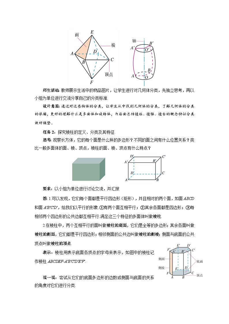 高中数学人教A版必修第二册《8.1基本立体图形第1课时》教案第3页