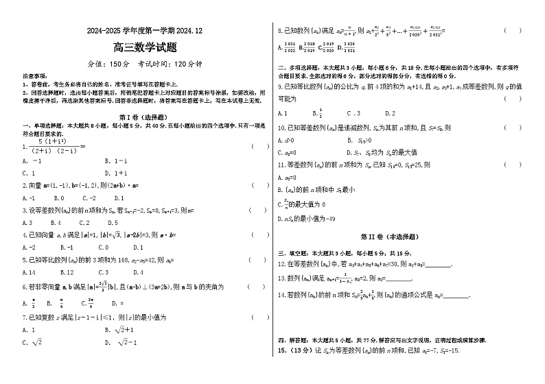 黑龙江省木斯市第八中学2024-2025学年高三上学期12月月考数学第1页