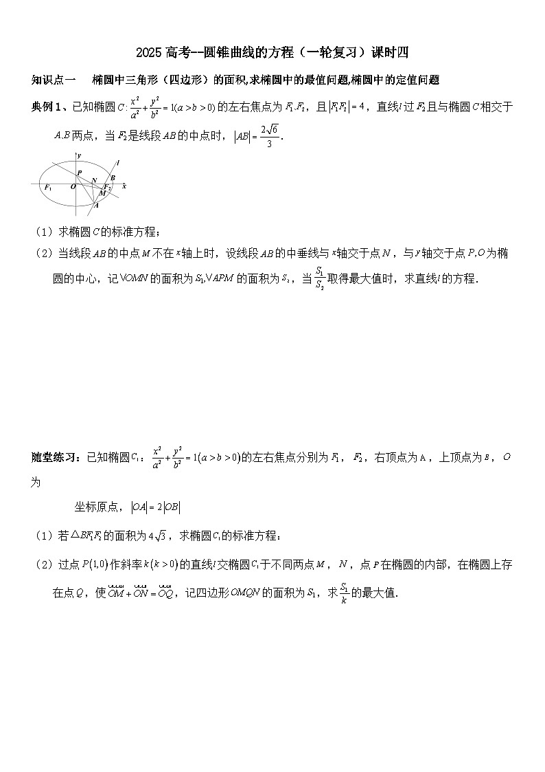 2025届高三数学一轮专题复习：圆锥曲线的方程（4）讲义（含答案）第1页