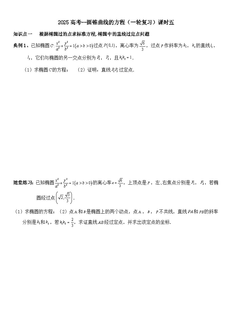 2025届高三数学一轮专题复习：圆锥曲线的方程（5）讲义（含答案）第1页
