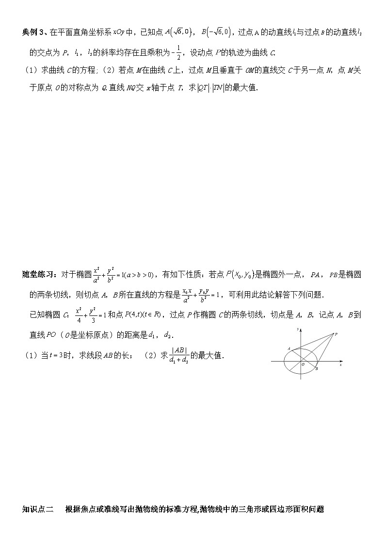 2025届高三数学一轮专题复习：圆锥曲线的方程（5）讲义（含答案）第3页