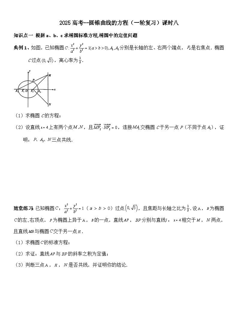 2025届高三数学一轮专题复习：圆锥曲线的方程（8）讲义（含答案）第1页