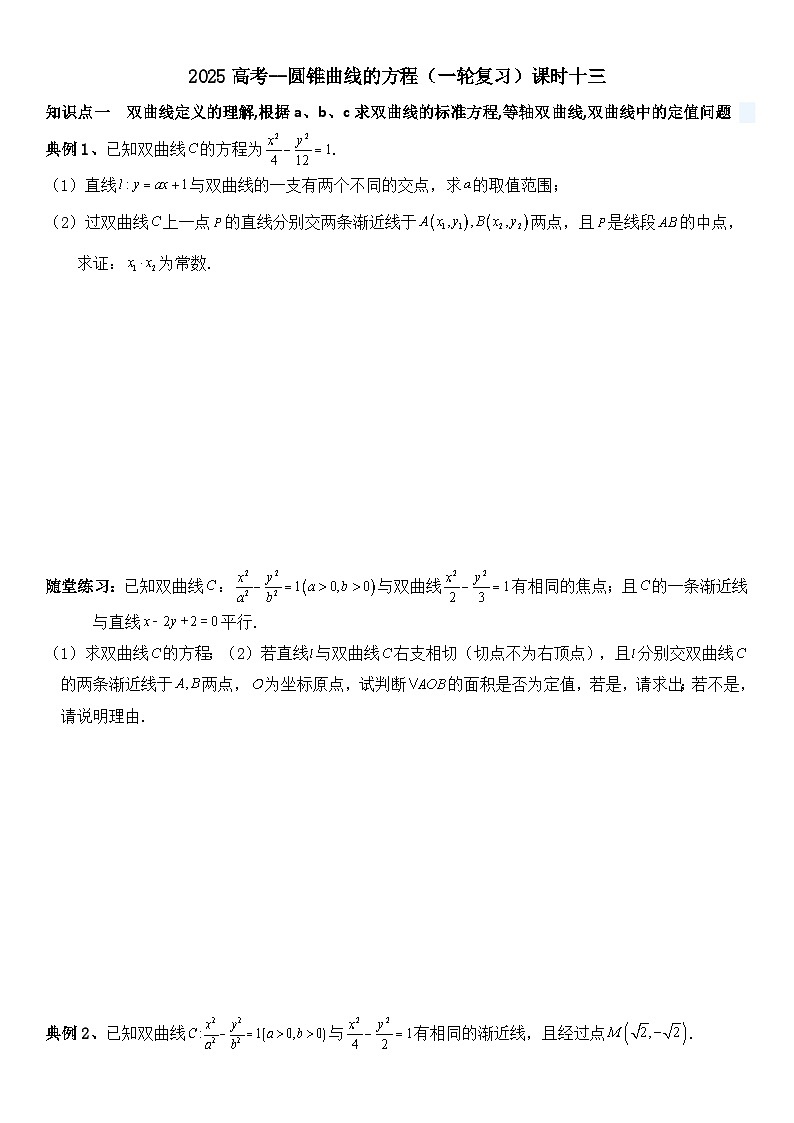 2025届高三数学一轮专题复习：圆锥曲线的方程（13）讲义（含答案）第1页