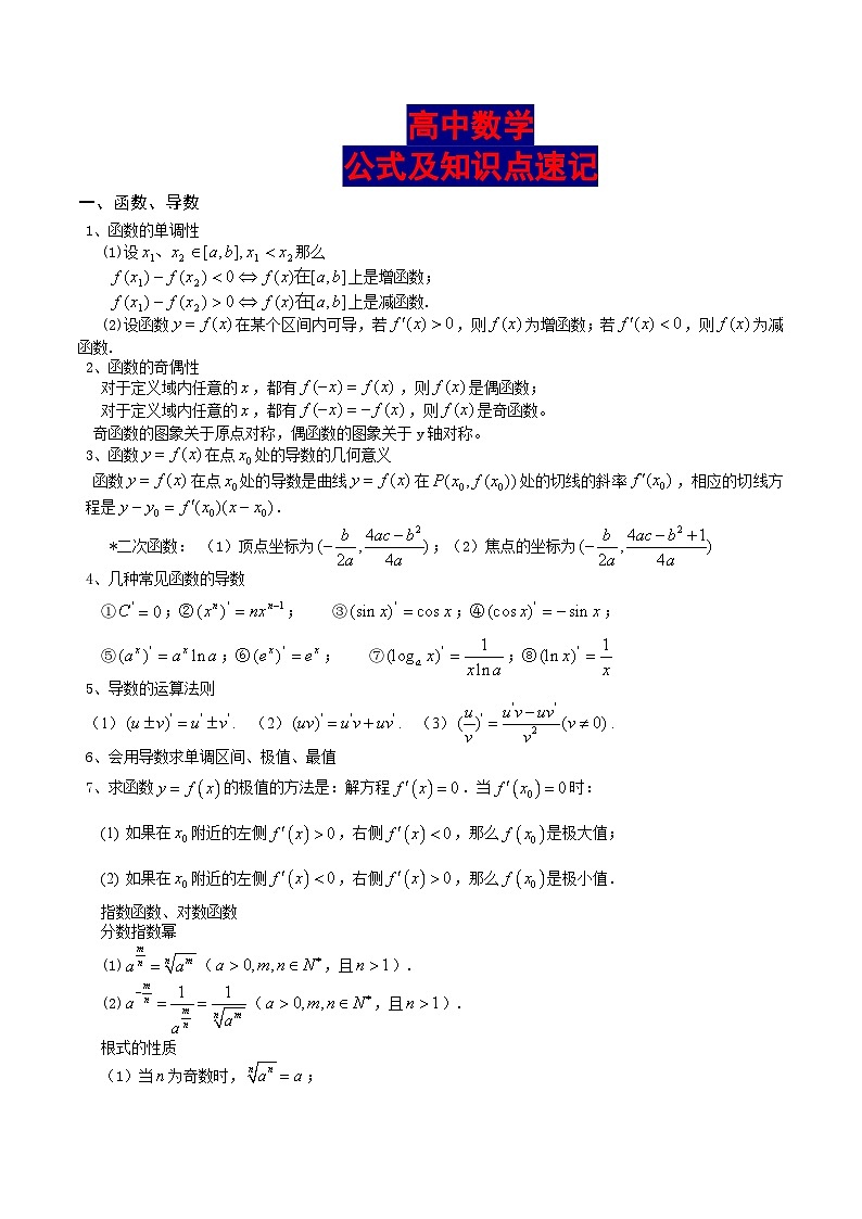 高中数学公式及知识点总结大全（精华版）-学案第1页