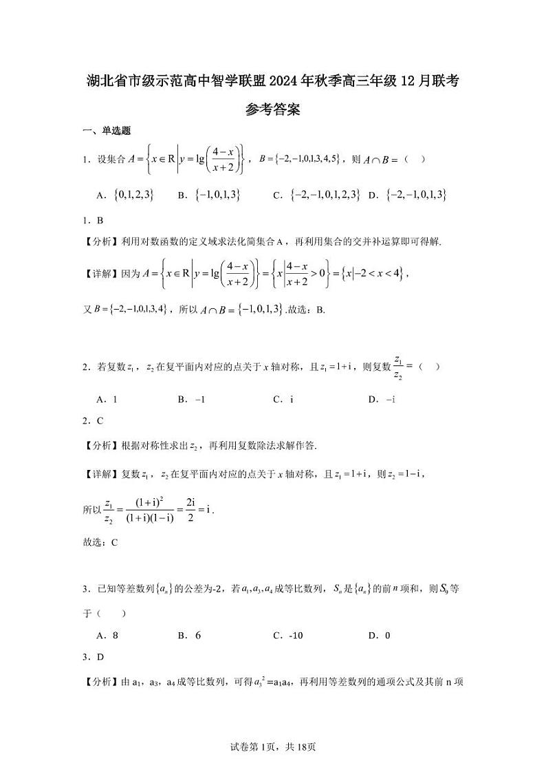 湖北省智学联盟12月联考2025届高三数学答案第1页