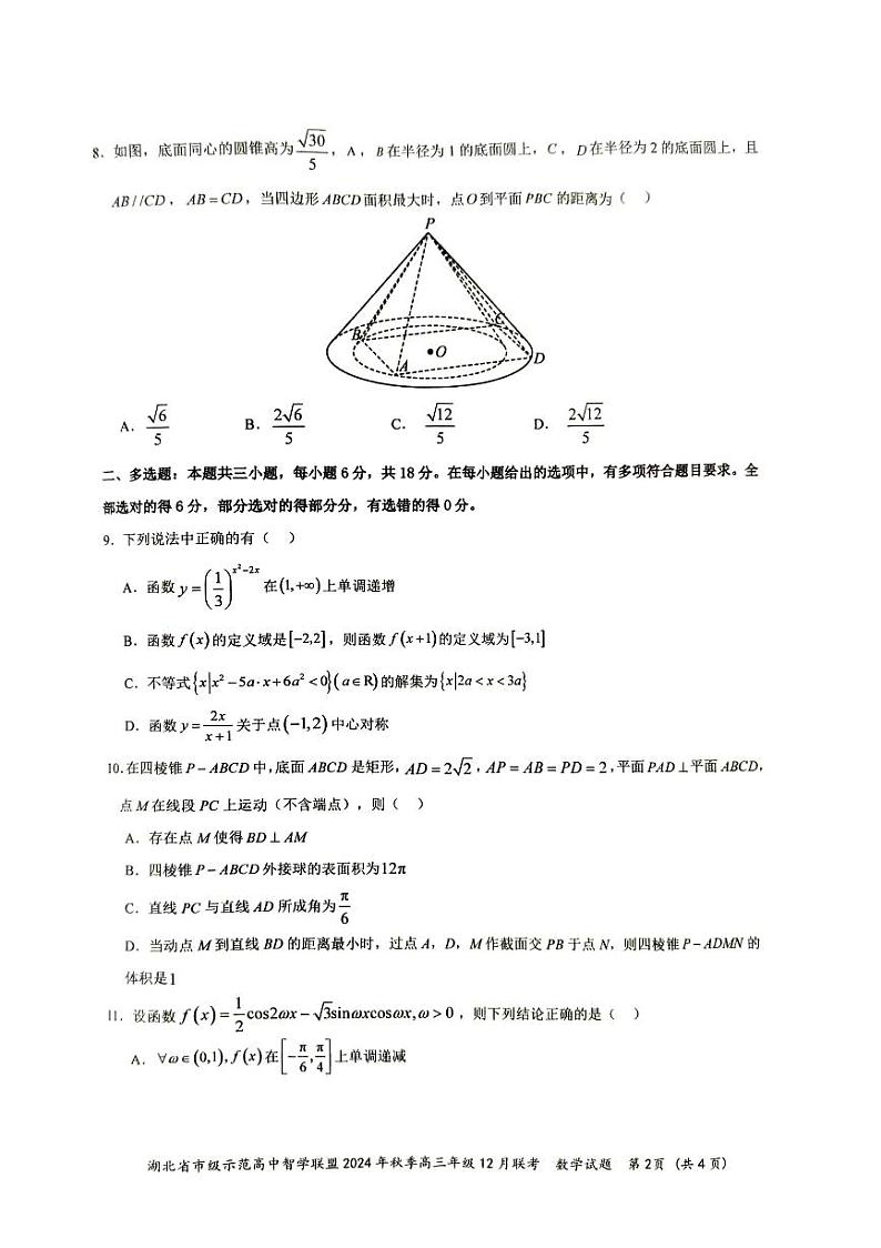 湖北省智学联盟12月联考2025届高三数学试题第2页