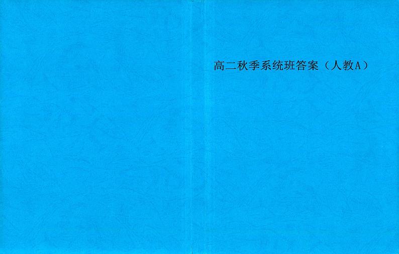 最新胡杰高二秋季系统班答案试读第1页