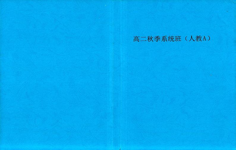 最新胡杰高二秋季系统班讲义试读第1页
