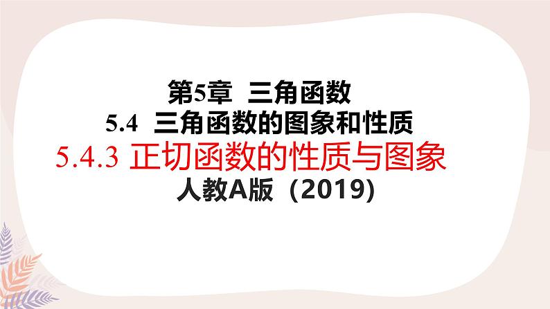高中数学人教A版必修第一册 5.4.3  正切函数的性质与图象  课件第1页