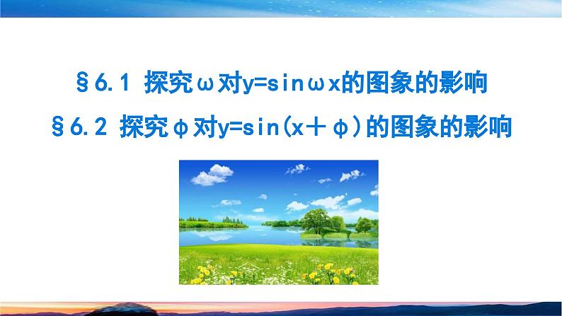 北师大版（2019）数学-必修第二册-同步课件第一章 三角函数-§6.1-6.2 探究ω对y=sinωx的图象的影响第1页
