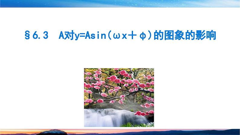 北师大版（2019）数学-必修第二册-同步课件第一章 三角函数-§6.3 A对y=Asin（ωx＋φ）的图象的影响第1页