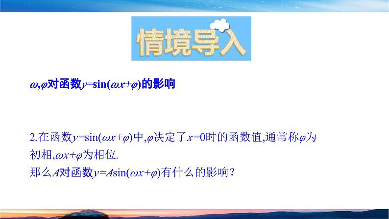 北师大版（2019）数学-必修第二册-同步课件第一章 三角函数-§6.3 A对y=Asin（ωx＋φ）的图象的影响第2页