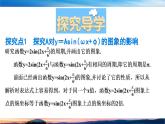 北師大版（2019）數(shù)學(xué)-必修第二冊(cè)-同步課件第一章 三角函數(shù)-§6.3 A對(duì)y=Asin（ωx＋φ）的圖象的影響