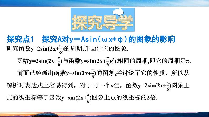 北师大版（2019）数学-必修第二册-同步课件第一章 三角函数-§6.3 A对y=Asin（ωx＋φ）的图象的影响第4页
