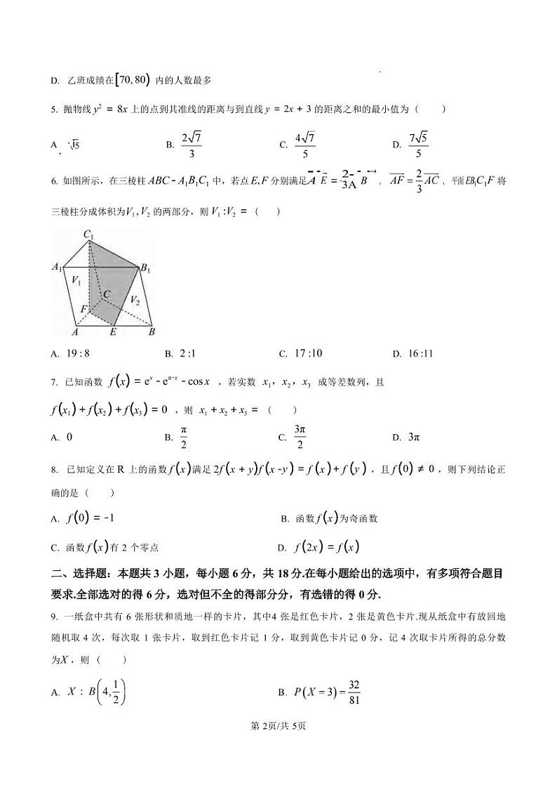 数学丨甘肃省白银市靖远县第一中学2025届高三11月新高考模拟卷暨期中考试数学试卷及答案第2页