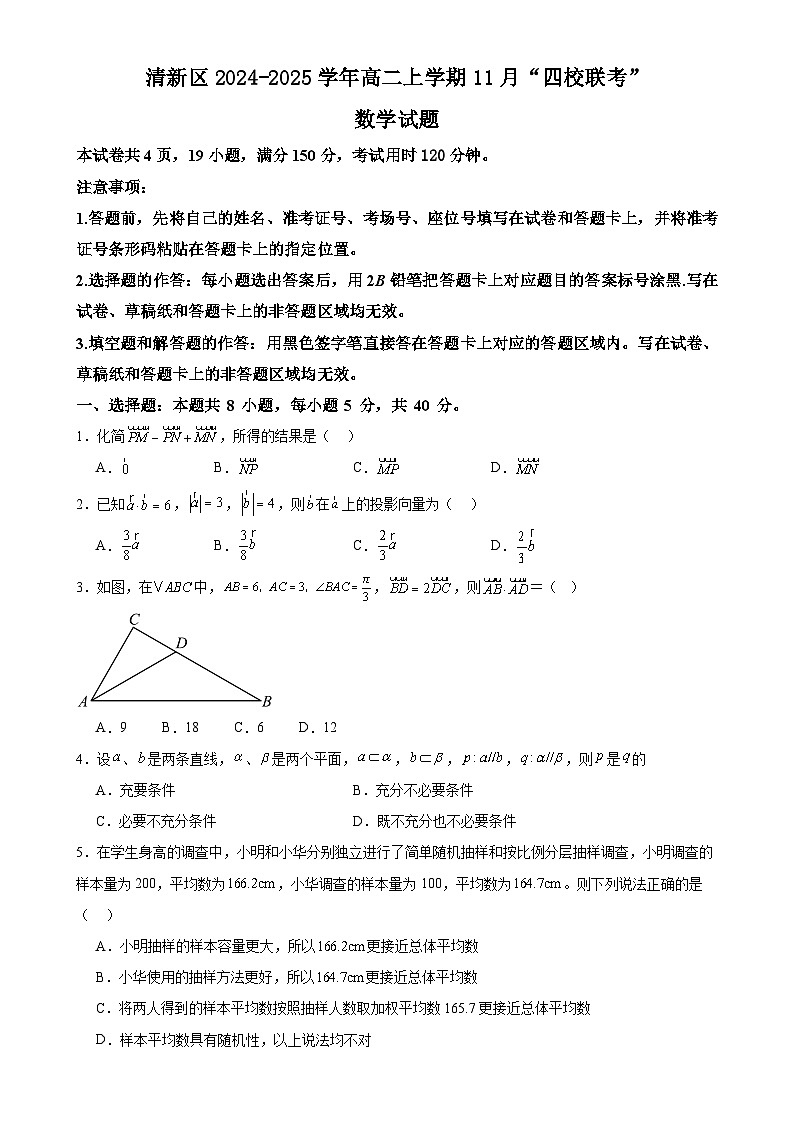 广东省清远市清新区2024-2025学年高二上学期11月四校联考数学试题-A4第1页