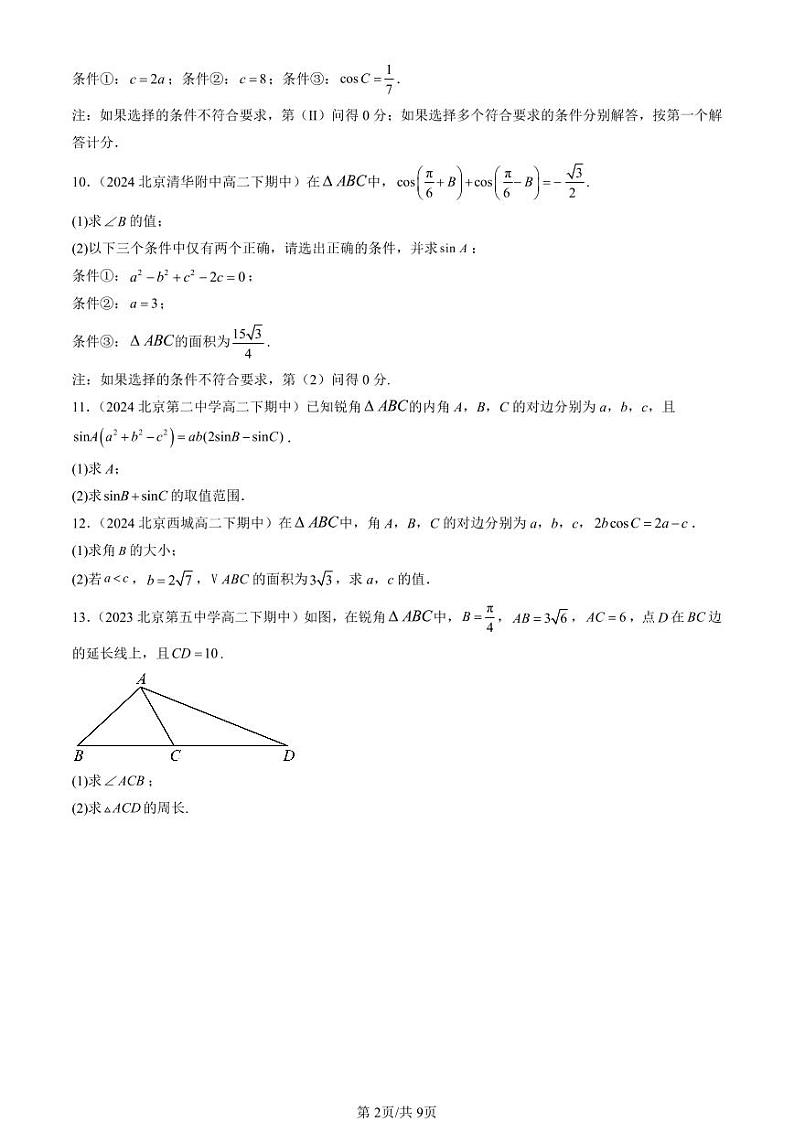 2022-2024北京重点校高二（下）期中真题数学汇编：平面向量及其应用章节综合第2页