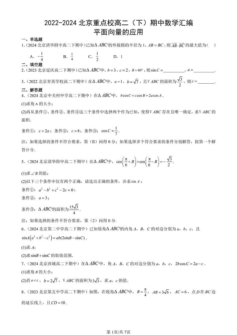 2022-2024北京重点校高二（下）期中真题数学汇编：平面向量的应用第1页