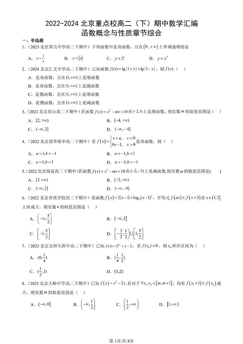 2022-2024北京重点校高二（下）期中真题数学汇编：函数概念与性质章节综合第1页