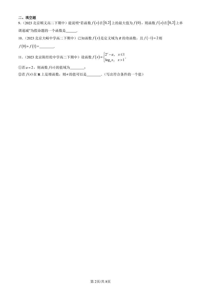 2022-2024北京重点校高二（下）期中真题数学汇编：函数概念与性质章节综合第2页