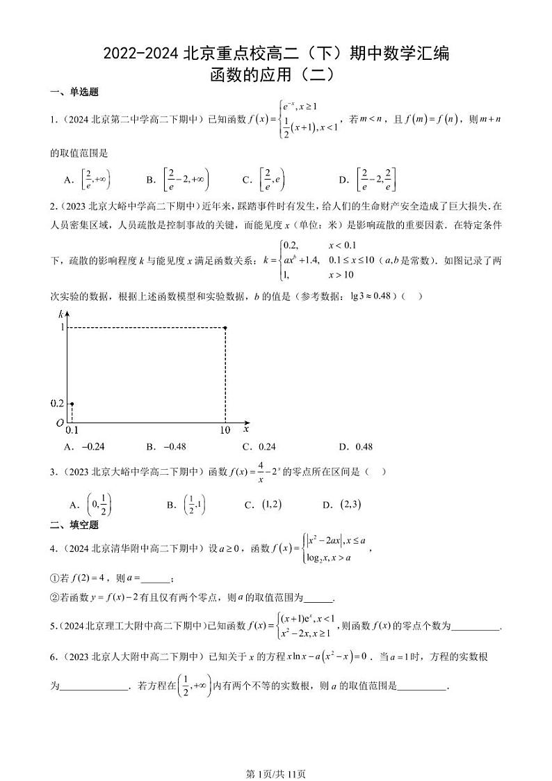 2022-2024北京重点校高二（下）期中真题数学汇编：函数的应用（二）第1页