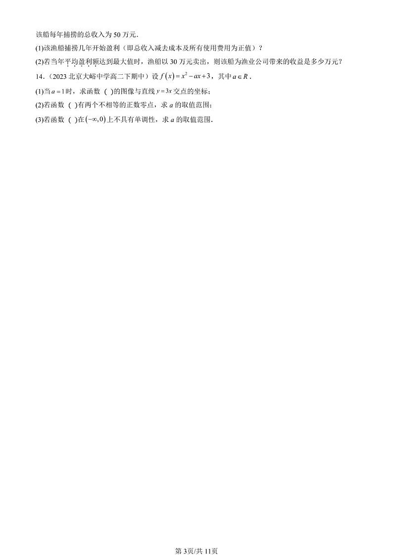 2022-2024北京重点校高二（下）期中真题数学汇编：函数的应用（二）第3页