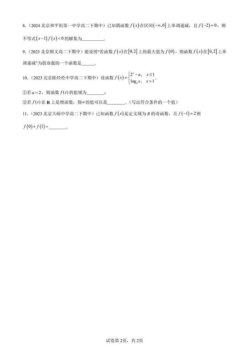 2022-2024北京重点校高二（下）期中真题数学汇编：函数的基本性质第2页