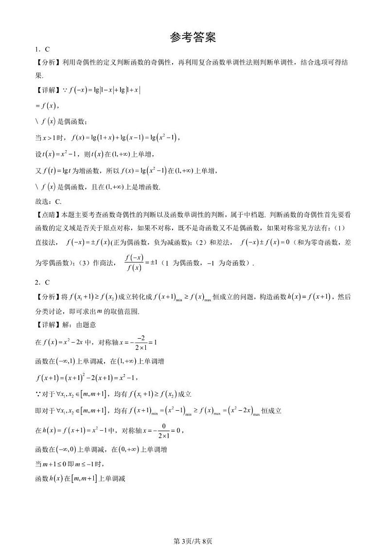 2022-2024北京重点校高二（下）期中真题数学汇编：函数的基本性质第3页