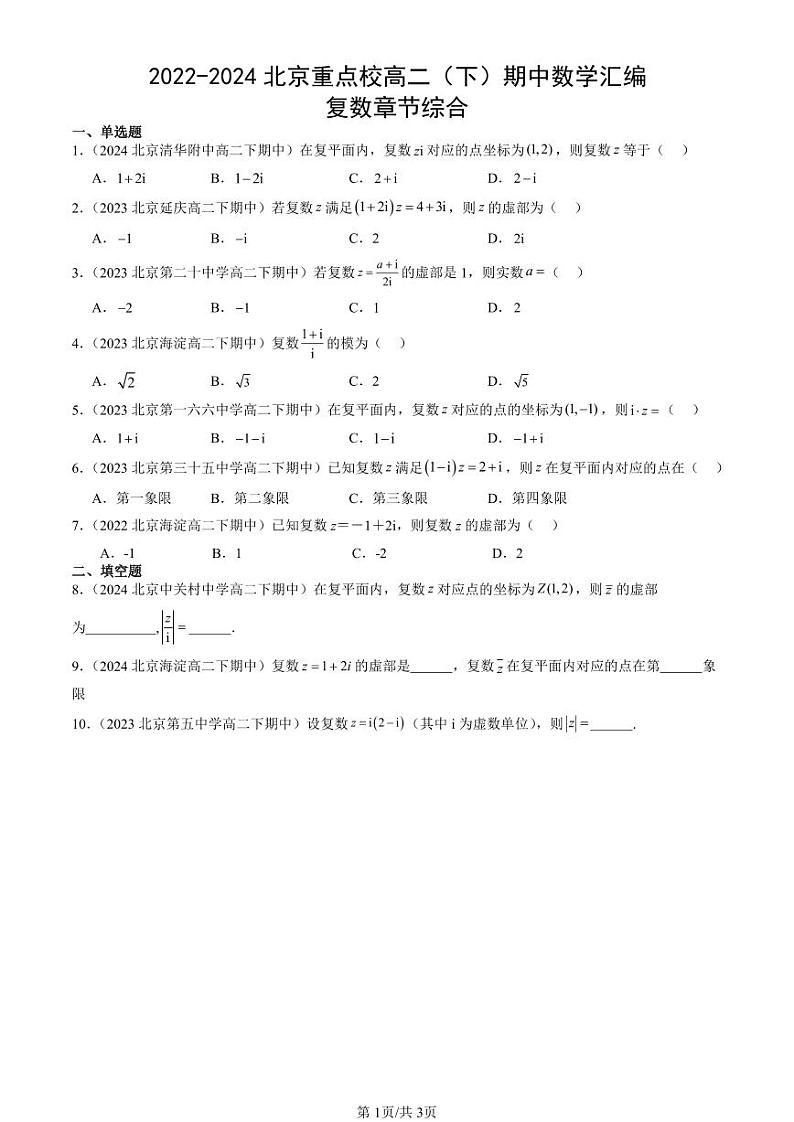 2022-2024北京重点校高二（下）期中真题数学汇编：复数章节综合第1页