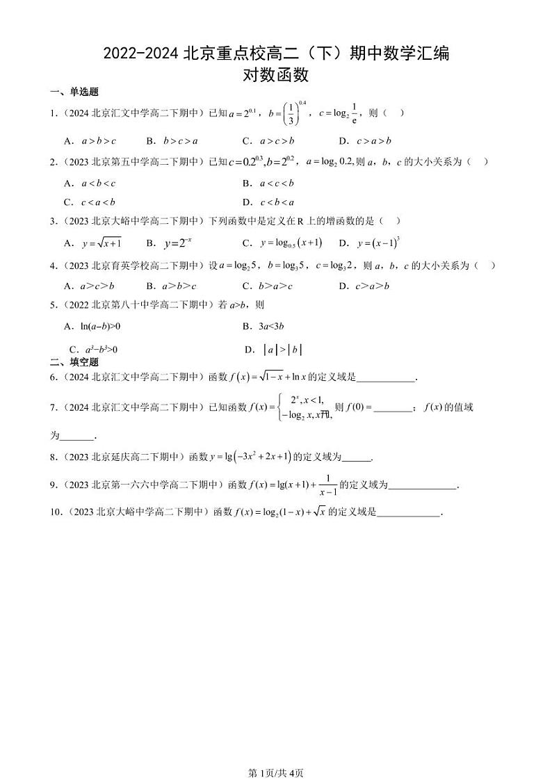 2022-2024北京重点校高二（下）期中真题数学汇编：对数函数第1页