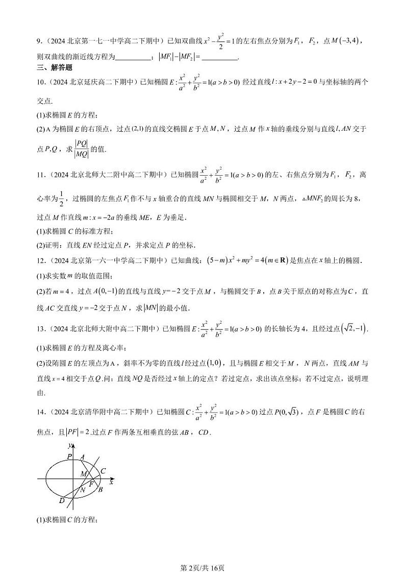 2024北京重点校高二（下）期中真题数学汇编：圆锥曲线的方程章节综合第2页