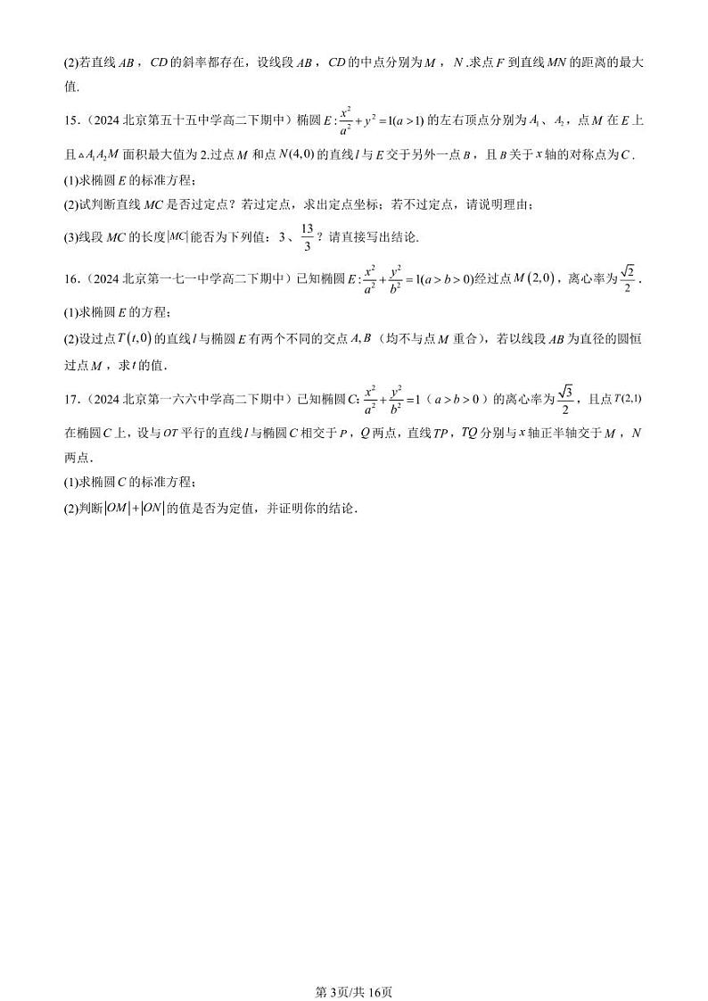 2024北京重点校高二（下）期中真题数学汇编：圆锥曲线的方程章节综合第3页