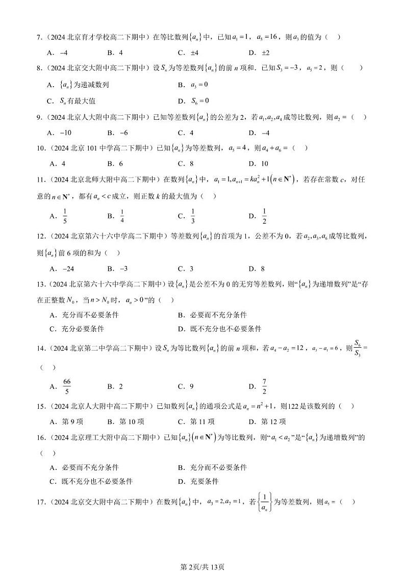 2024北京重点校高二（下）期中真题数学汇编：数列章节综合（选择题）3第2页