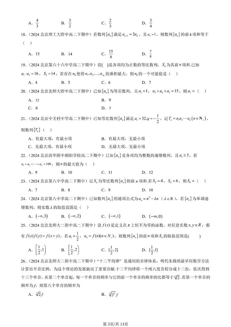 2024北京重点校高二（下）期中真题数学汇编：数列章节综合（选择题）3第3页
