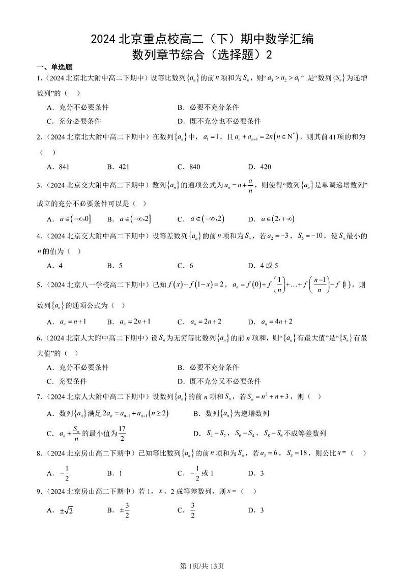 2024北京重点校高二（下）期中真题数学汇编：数列章节综合（选择题）2第1页