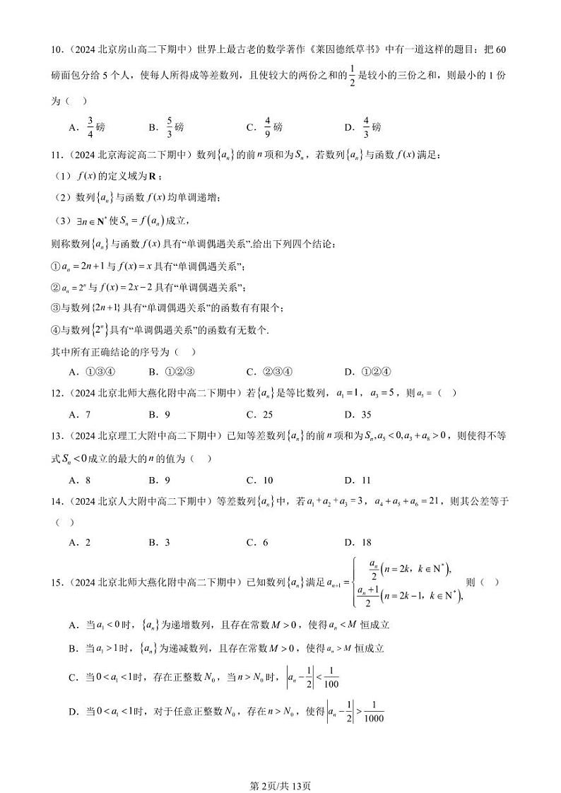 2024北京重点校高二（下）期中真题数学汇编：数列章节综合（选择题）2第2页