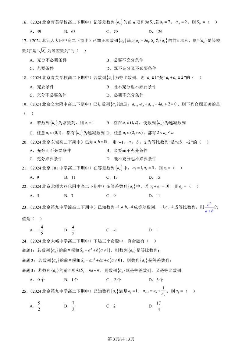 2024北京重点校高二（下）期中真题数学汇编：数列章节综合（选择题）2第3页