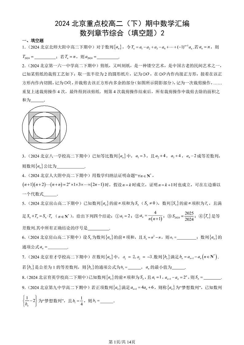 2024北京重点校高二（下）期中真题数学汇编：数列章节综合（填空题）2第1页