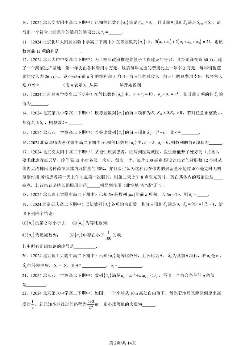 2024北京重点校高二（下）期中真题数学汇编：数列章节综合（填空题）2第2页
