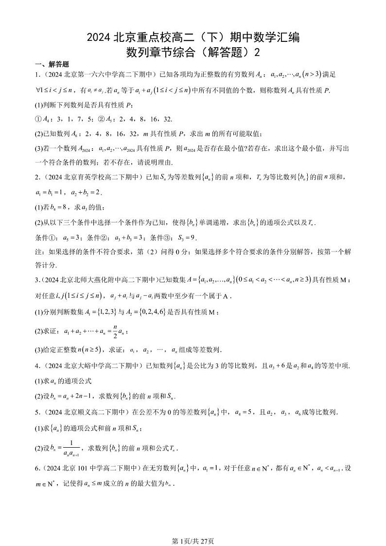 2024北京重点校高二（下）期中真题数学汇编：数列章节综合（解答题）2第1页