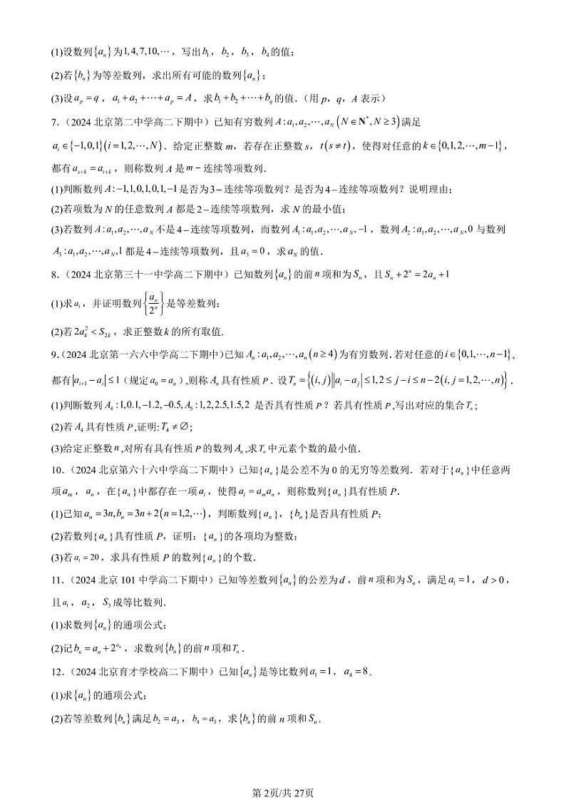 2024北京重点校高二（下）期中真题数学汇编：数列章节综合（解答题）2第2页