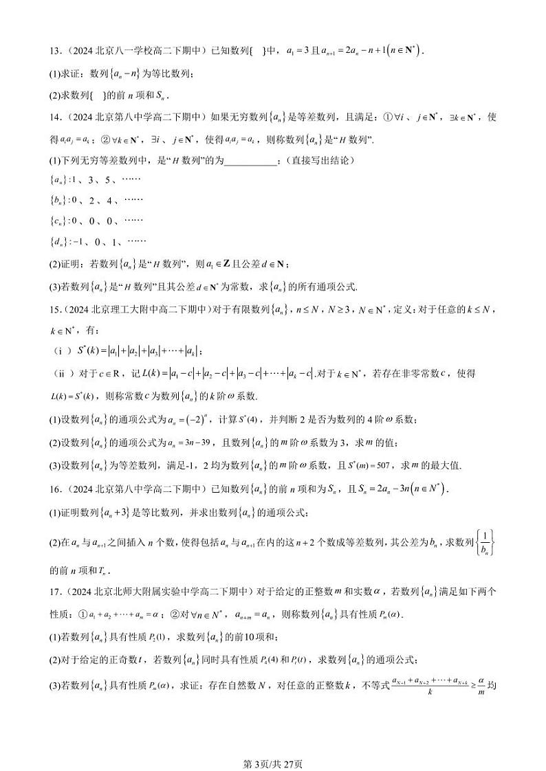 2024北京重点校高二（下）期中真题数学汇编：数列章节综合（解答题）2第3页