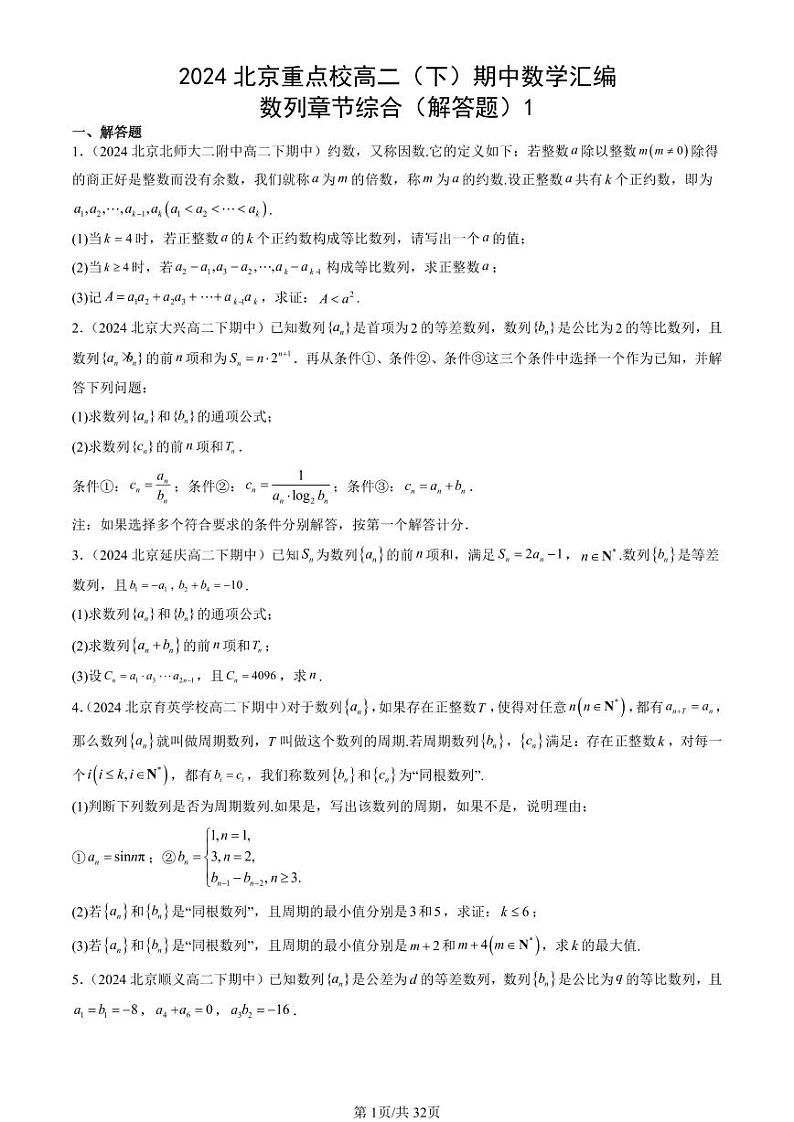 2024北京重点校高二（下）期中真题数学汇编：数列章节综合（解答题）1第1页