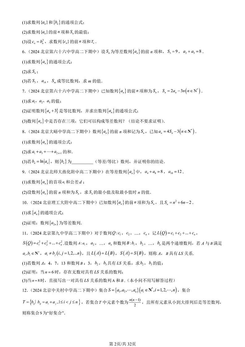 2024北京重点校高二（下）期中真题数学汇编：数列章节综合（解答题）1第2页