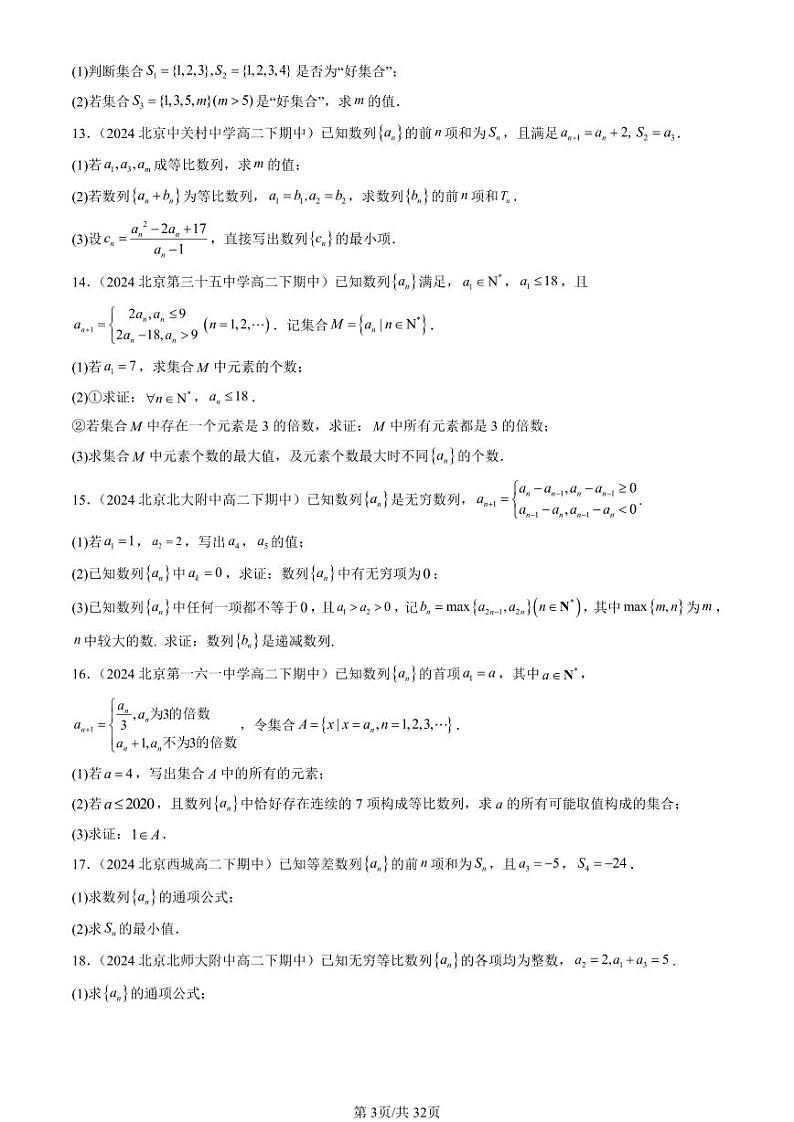 2024北京重点校高二（下）期中真题数学汇编：数列章节综合（解答题）1第3页