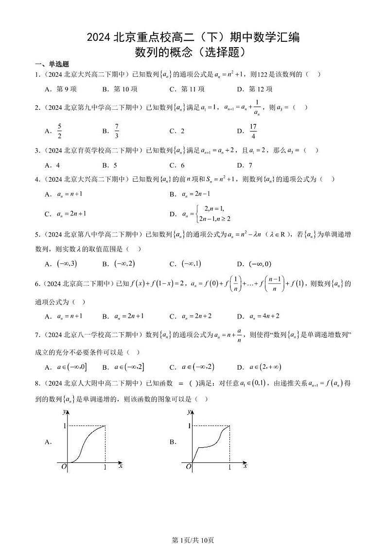 2024北京重点校高二（下）期中真题数学汇编：数列的概念（选择题）第1页