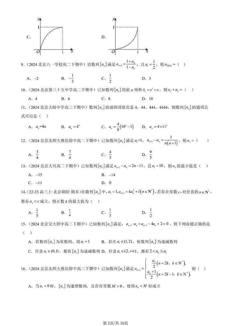 2024北京重点校高二（下）期中真题数学汇编：数列的概念（选择题）第2页