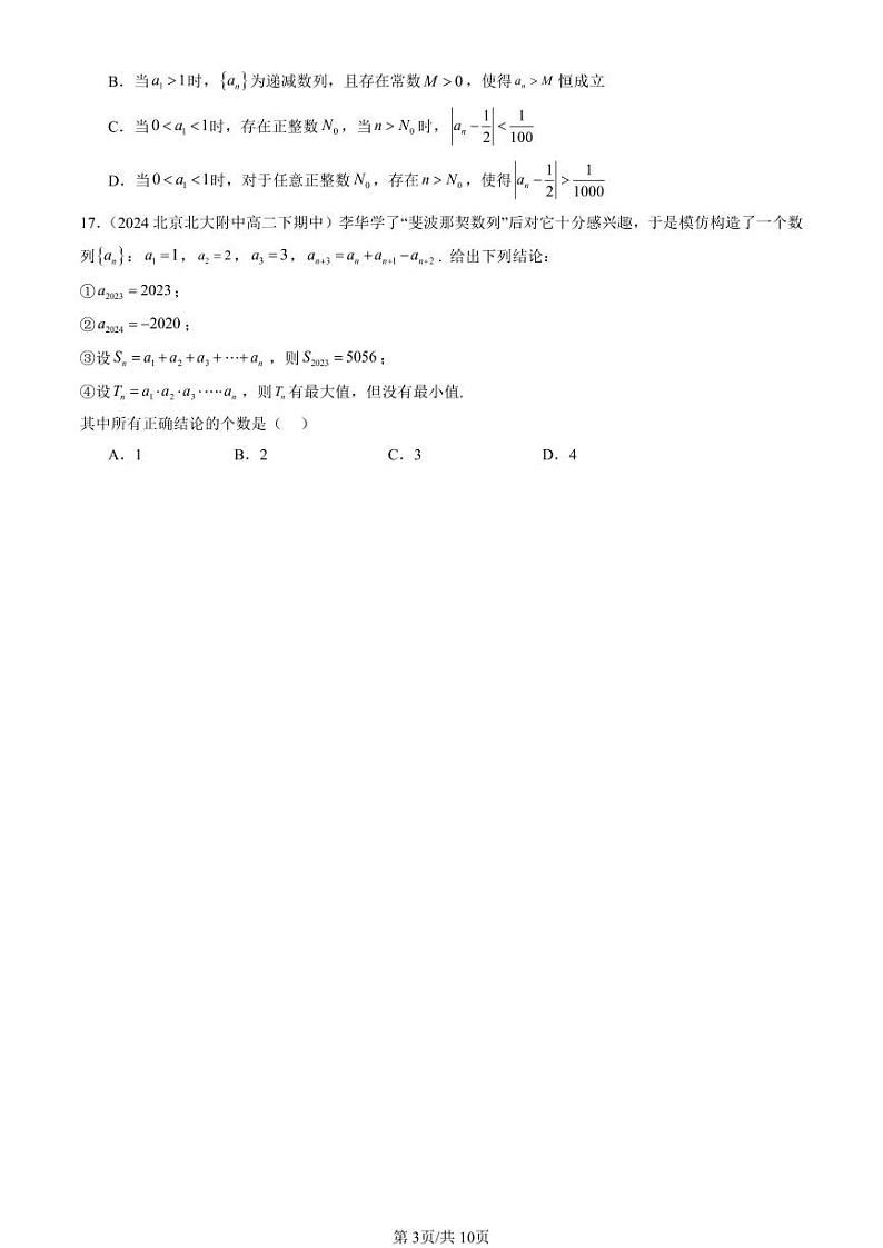 2024北京重点校高二（下）期中真题数学汇编：数列的概念（选择题）第3页