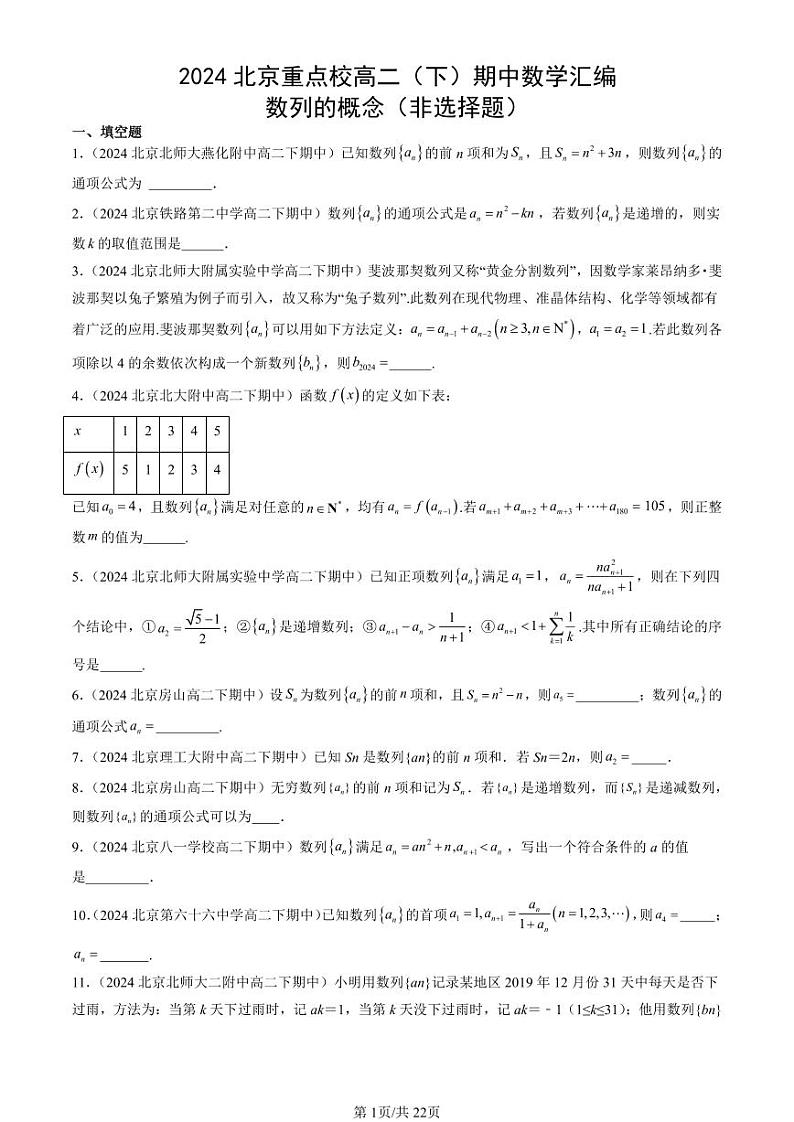 2024北京重点校高二（下）期中真题数学汇编：数列的概念（非选择题）第1页